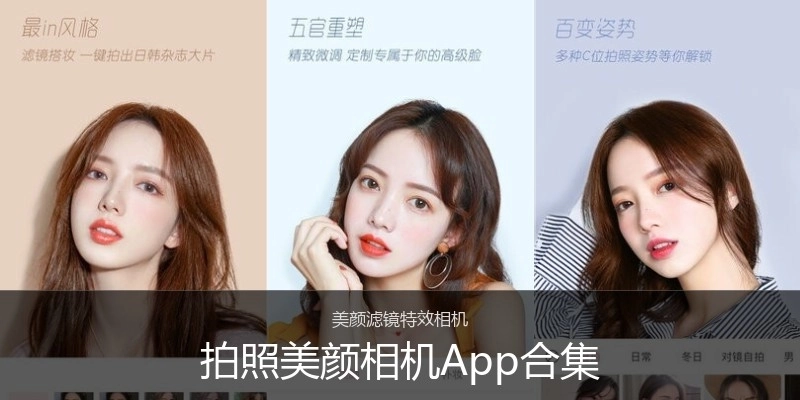 拍照美颜相机App合集