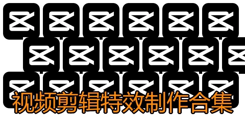 视频剪辑特效制作合集