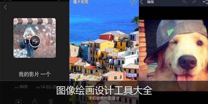 图像绘画设计工具大全