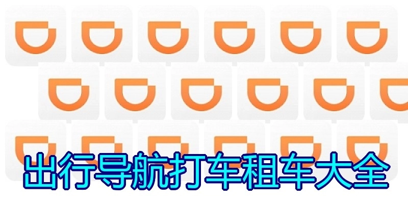 出行导航打车租车大全