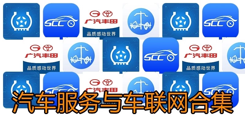 汽车服务与车联网合集