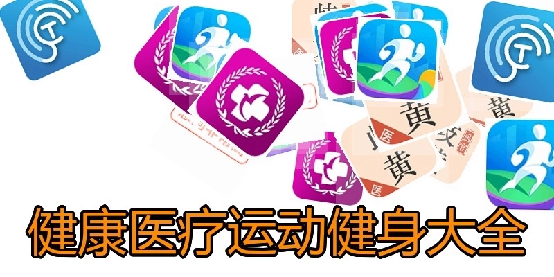 健康医疗运动健身大全