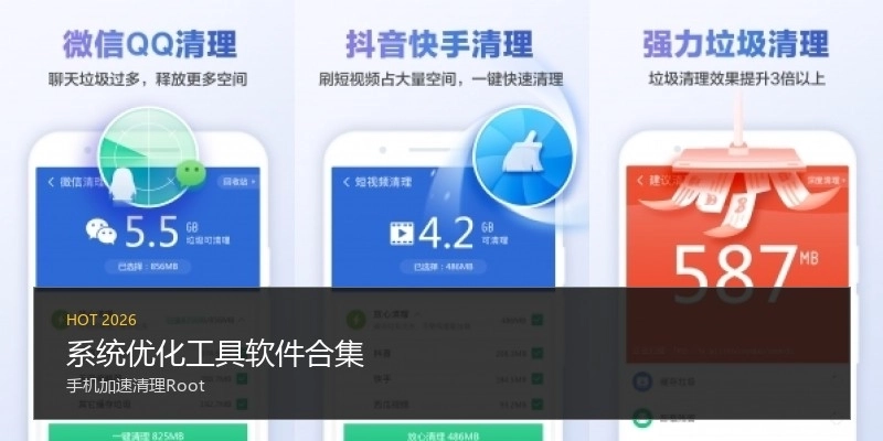 系统优化工具软件合集