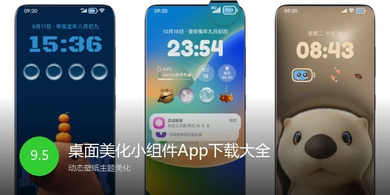 桌面美化小组件App下载大全