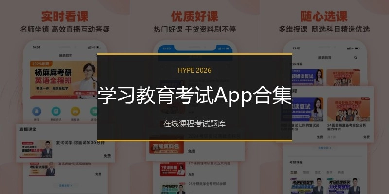 学习教育考试App合集