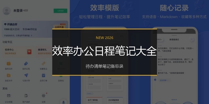 效率办公日程笔记大全