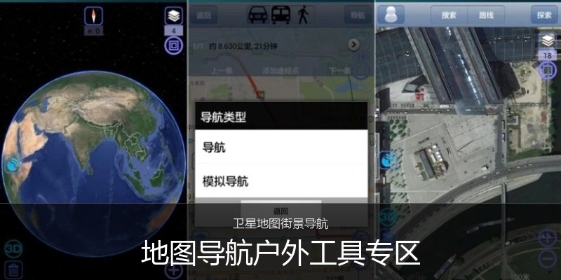 地图导航户外工具专区
