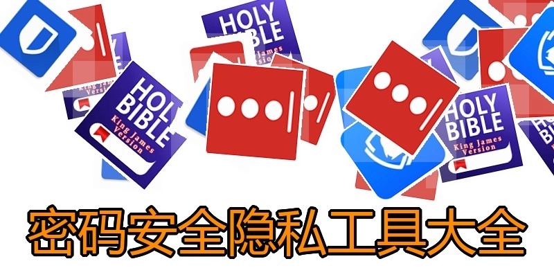 密码安全隐私工具大全