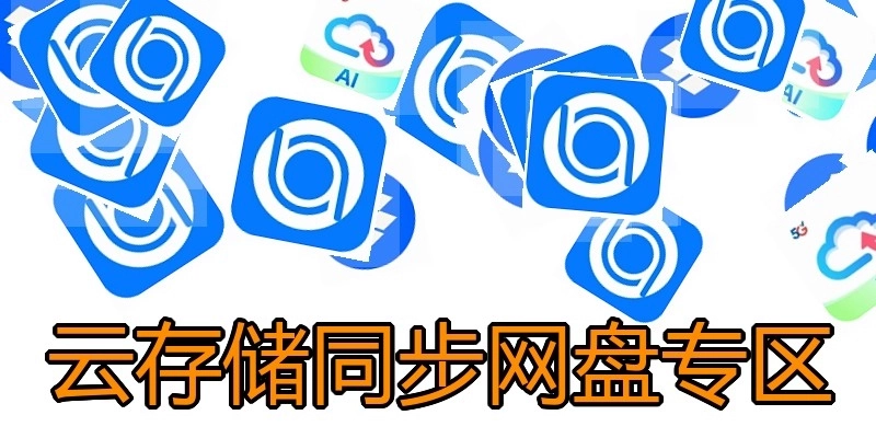 云存储同步网盘专区