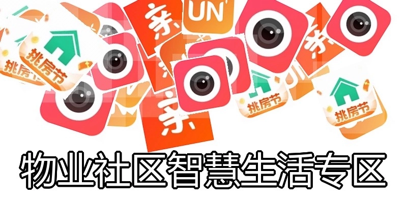 物业社区智慧生活专区