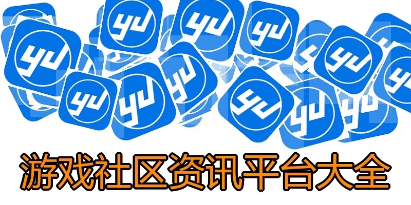 游戏社区资讯平台大全