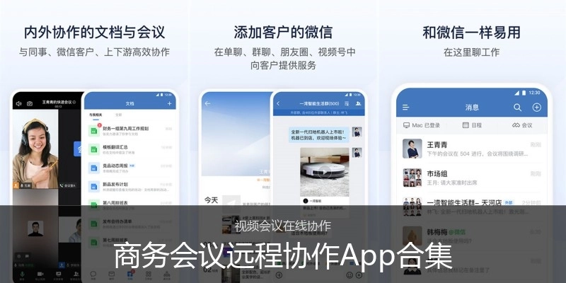 商务会议远程协作App合集
