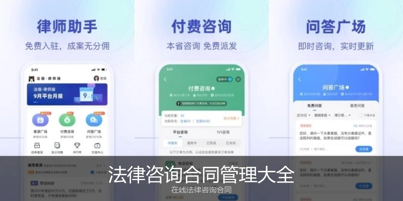 法律咨询合同管理大全