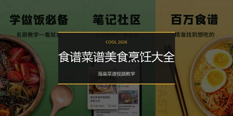 食谱菜谱美食烹饪大全