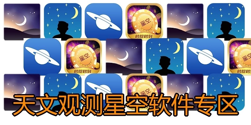天文观测星空软件专区