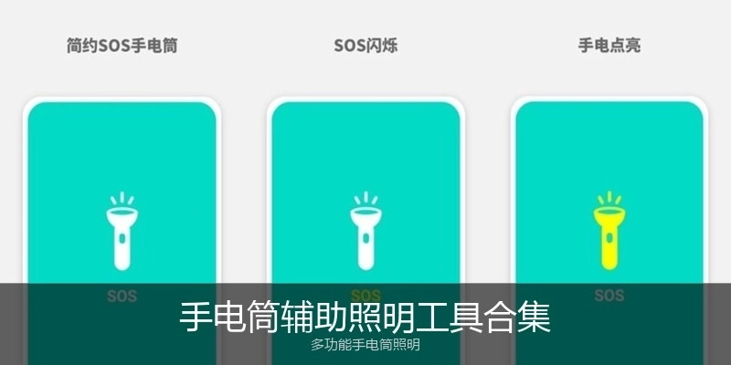 手电筒辅助照明工具合集
