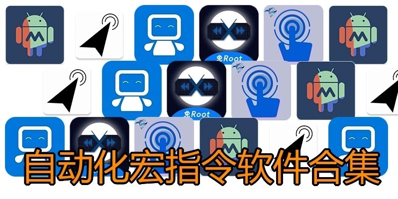 自动化宏指令软件合集