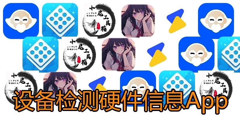 设备检测硬件信息App