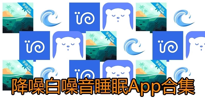 降噪白噪音睡眠App合集