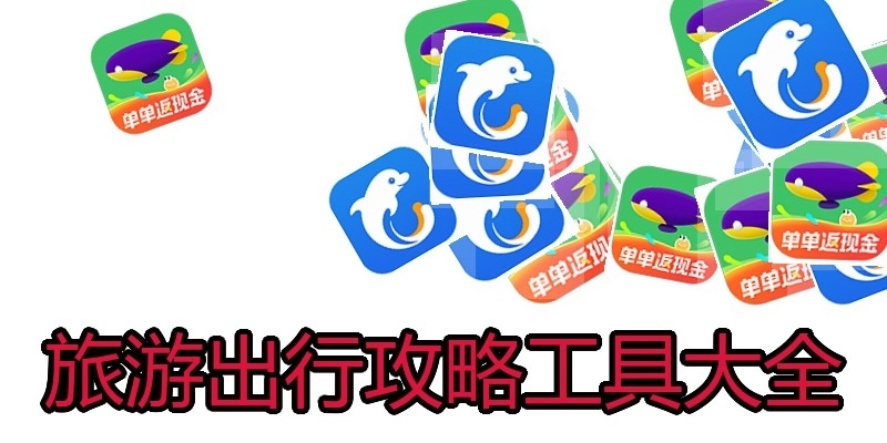旅游出行攻略工具大全