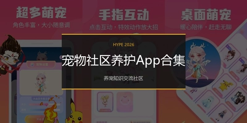 宠物社区养护App合集