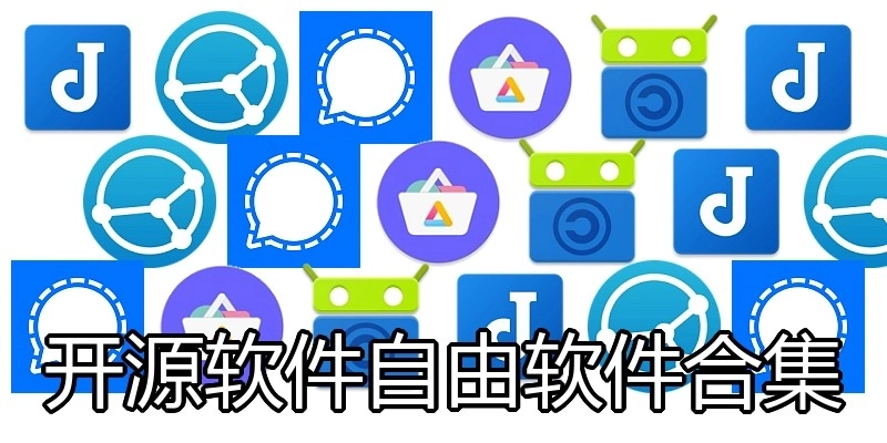 开源软件自由软件合集