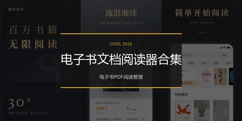 电子书文档阅读器合集