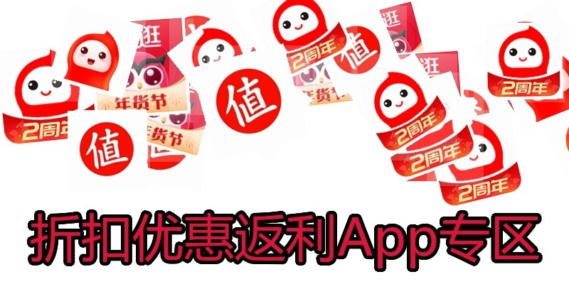 折扣优惠返利App专区