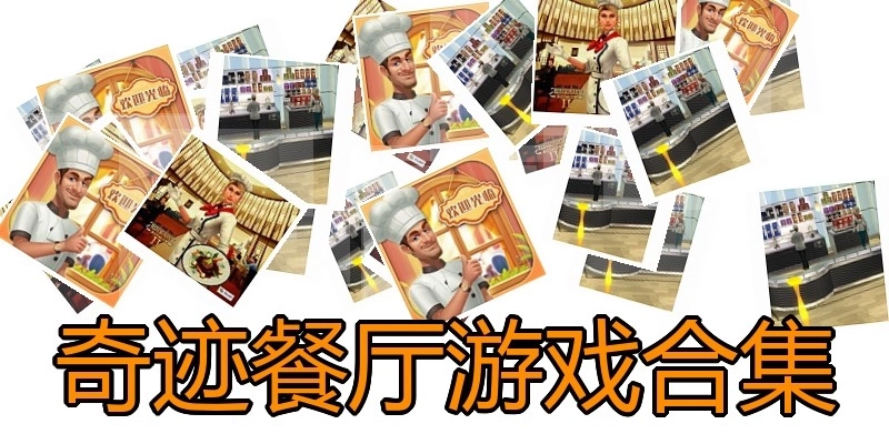 奇迹餐厅游戏合集