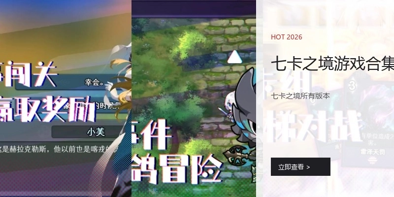 七卡之境游戏合集