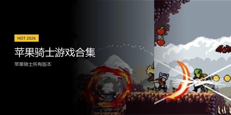 苹果骑士游戏合集