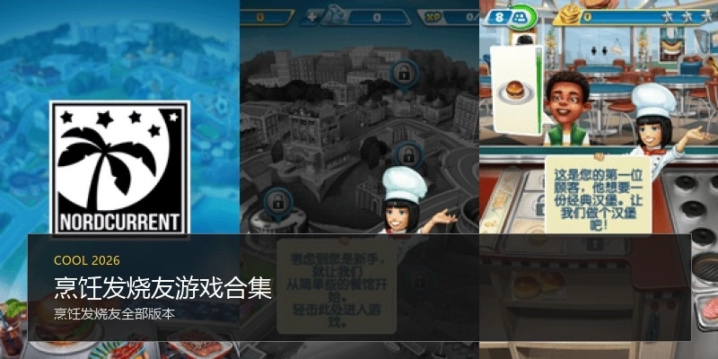 烹饪发烧友游戏合集