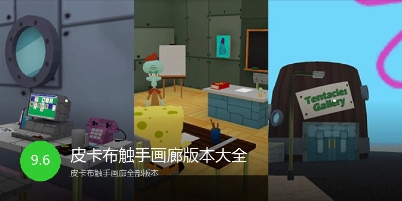 皮卡布触手画廊版本大全