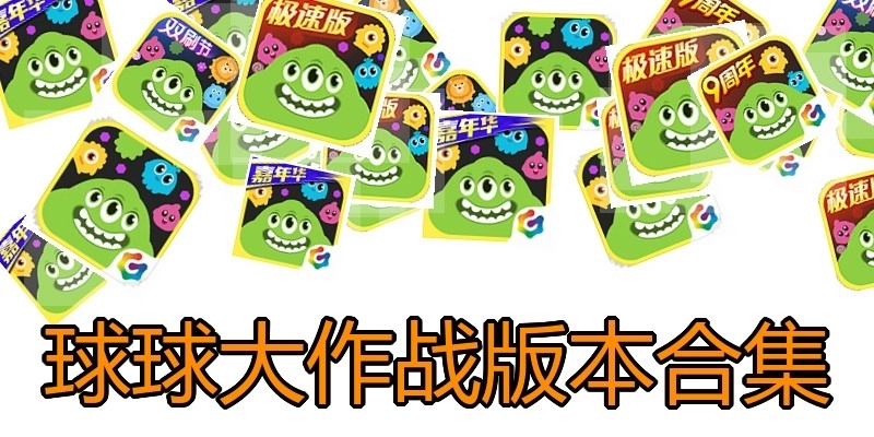 球球大作战版本合集