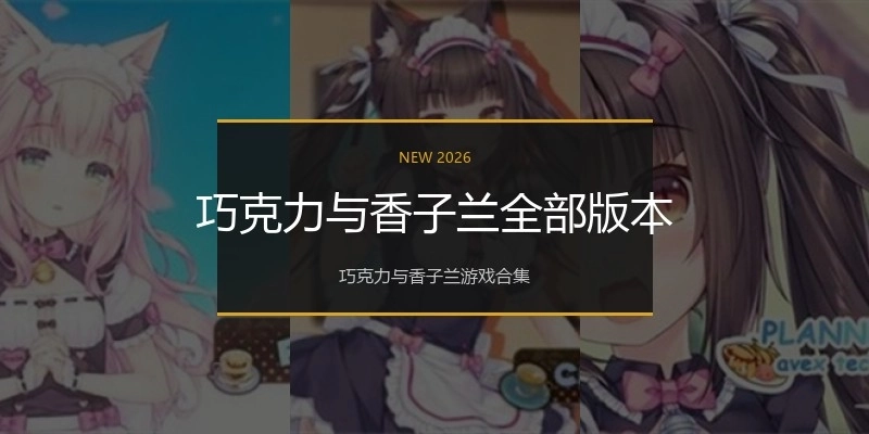 巧克力与香子兰全部版本