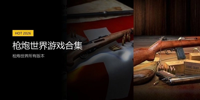 枪炮世界游戏合集