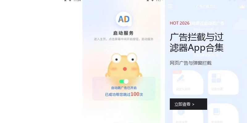 广告拦截与过滤器App合集