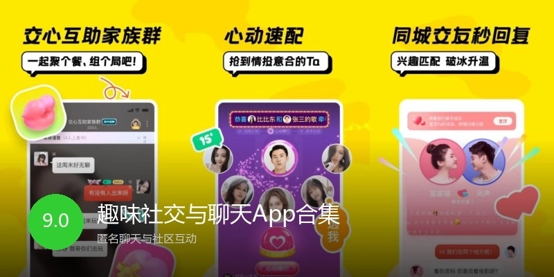 趣味社交与聊天App合集