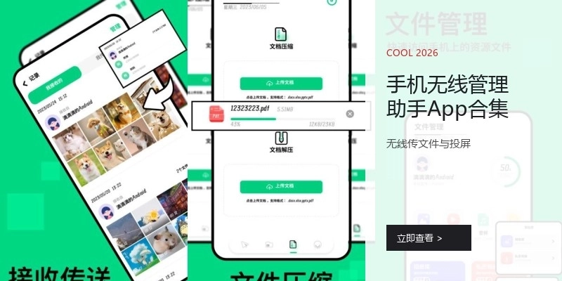 手机无线管理助手App合集
