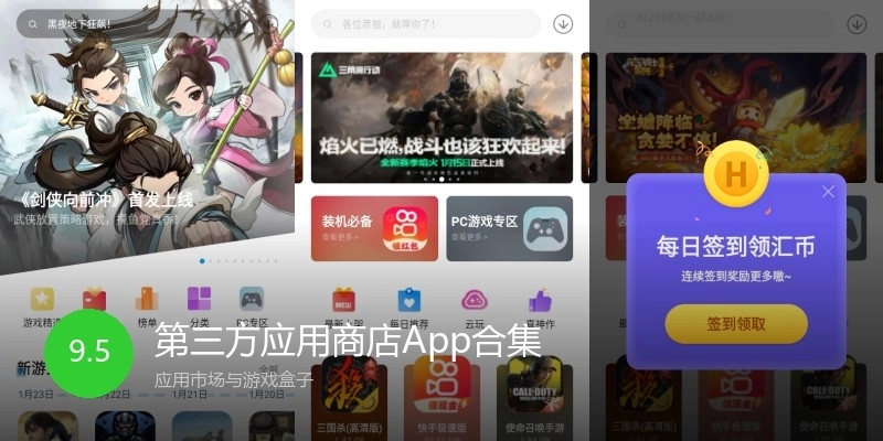 第三方应用商店App合集