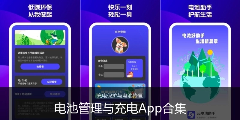 电池管理与充电App合集