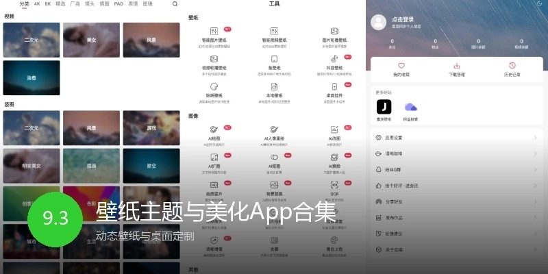 壁纸主题与美化App合集