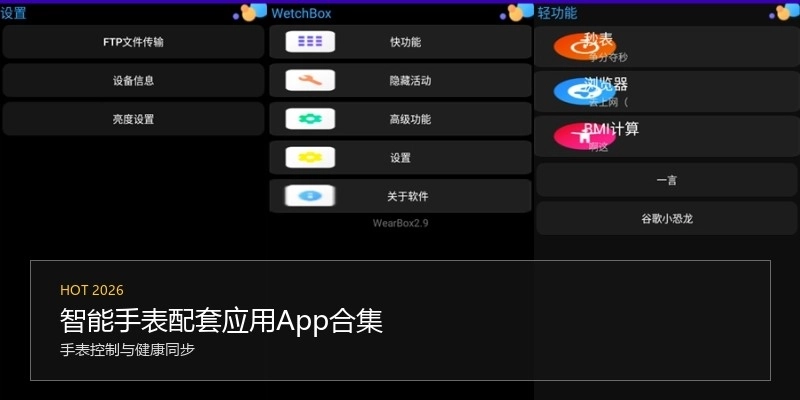 智能手表配套应用App合集