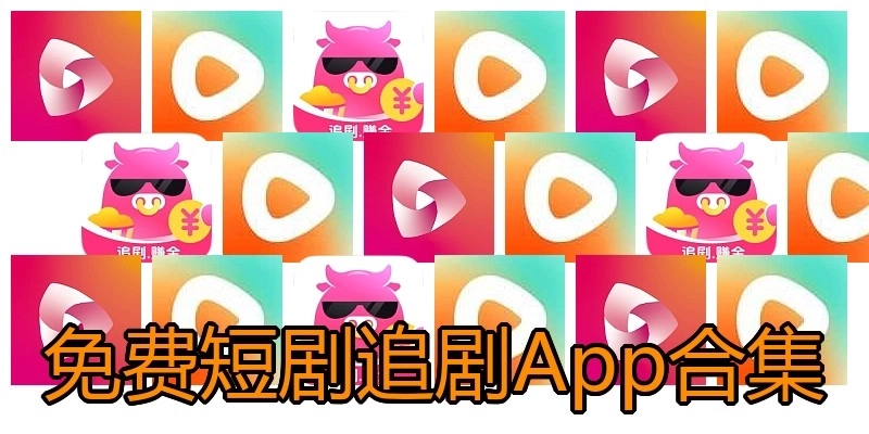 免费短剧追剧App合集