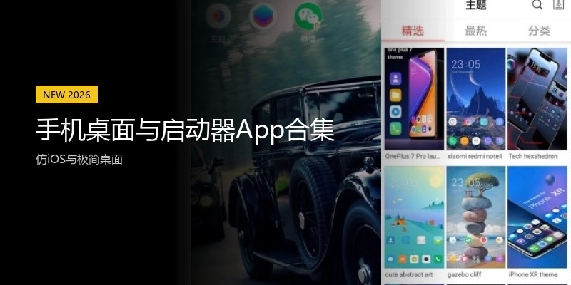 手机桌面与启动器App合集