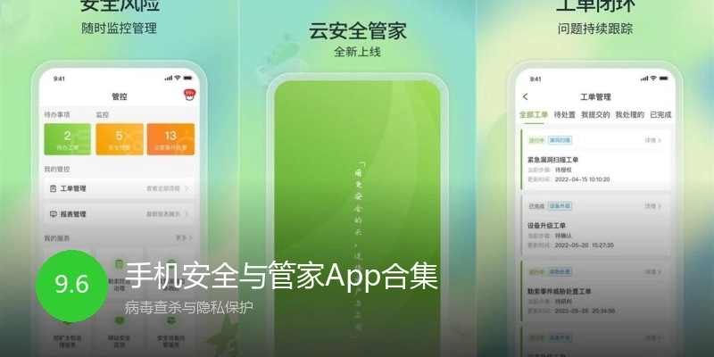 手机安全与管家App合集