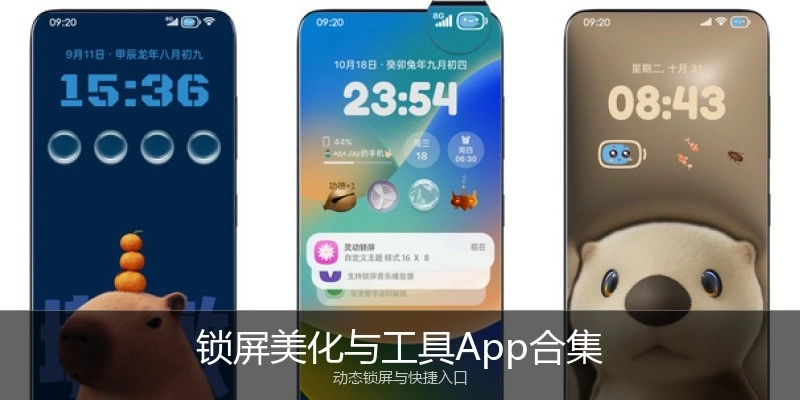 锁屏美化与工具App合集