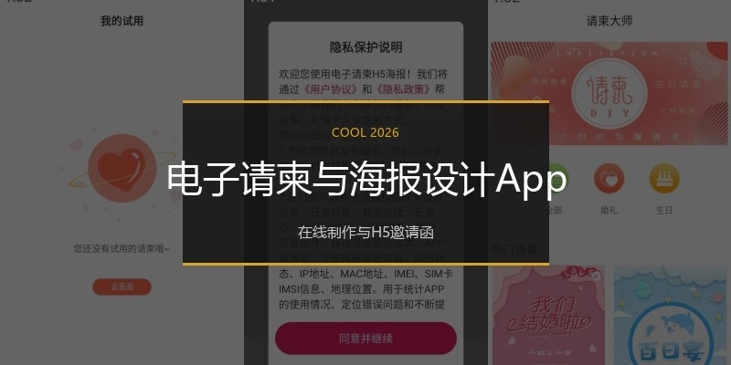 电子请柬与海报设计App
