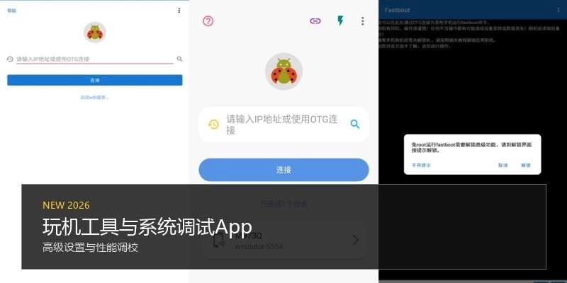 玩机工具与系统调试App
