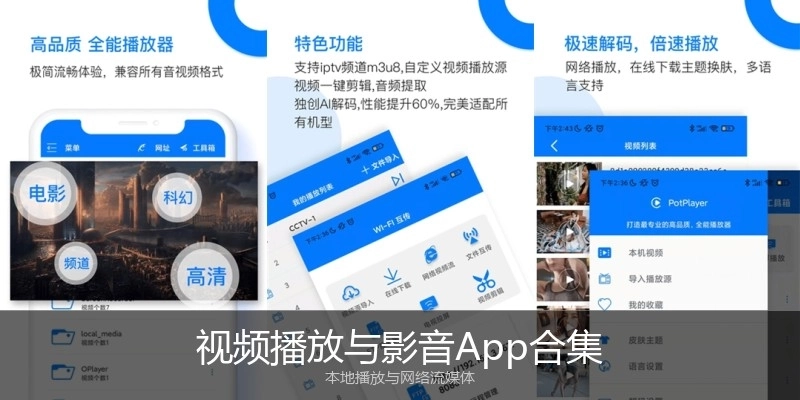 视频播放与影音App合集